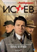 伊萨耶夫 Исаев            (2008)