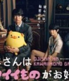 大叔喜欢可爱小玩意 おじさんはカワイイものがお好き。            (2020)