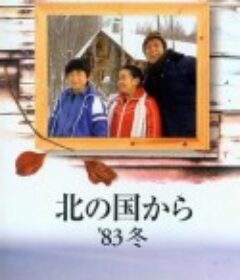 北国之恋：1983冬天 北の国から '83冬            (1983)