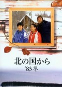 北国之恋：1983冬天 北の国から '83冬            (1983)