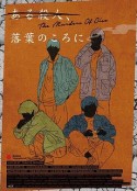 叶落杀人事件 ある殺人、落葉のころに            (2019)