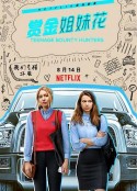 赏金姐妹花 Teenage Bounty Hunters            (2020)
