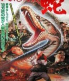 人蛇大战            (1982)