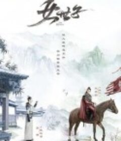 女世子            (2020)