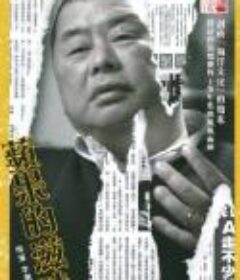 苹果的滋味 蘋果的滋味            (2015)