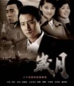 岁月            (2010)