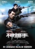 神枪手 神槍手            (2009)