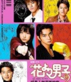 花样男子2 花より男子2（リターンズ）            (2007)