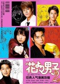 花样男子2 花より男子2（リターンズ）            (2007)