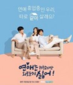 恋爱虽然麻烦但更讨厌孤独 연애는귀찮지만외로운건싫어            (2020)