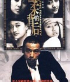 温柔的背后            (2008)