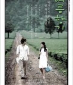 夏日香气 여름향기            (2003)