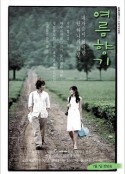 夏日香气 여름향기            (2003)