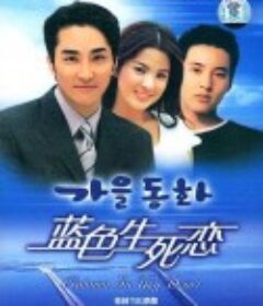 蓝色生死恋 가을동화            (2000)