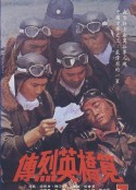 笕桥英烈传 筧橋英烈傳            (1977)