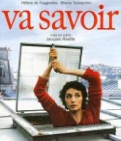 去了解 Va savoir            (2001)