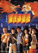 龙虎砵兰街 龍虎砵蘭街            (1996)