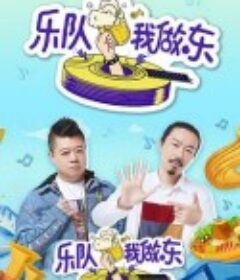 乐队我做东            (2019)
