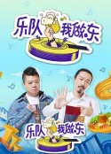 乐队我做东            (2019)