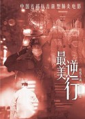 最美逆行            (2020)