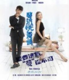 斐济99℃爱情            (2014)