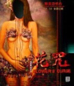 花咒            (2014)