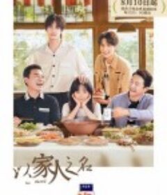 以家人之名            (2020)