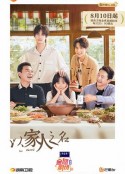 以家人之名            (2020)