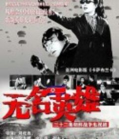 无名英雄 무명영웅            (1978)