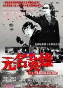 无名英雄 무명영웅            (1978)