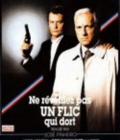沉睡不醒的警察 Ne réveillez pas un flic qui dort            (1988)
