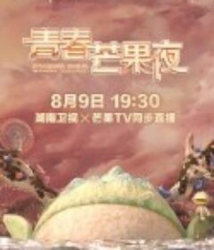 2020青春芒果夜            (2020)