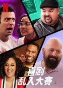 喜剧乱入大赛 Game On: A Comedy Crossover Event            (2020)