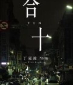 合十            (2019)