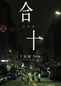 合十            (2019)