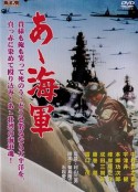 啊！海军 あゝ海軍 (1969)