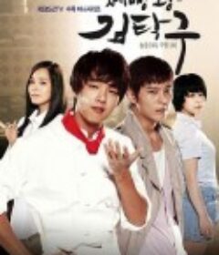 面包王金卓求 제빵왕 김탁구            (2010)