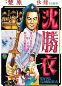 大侠沈胜衣 大俠沈勝衣            (1983)