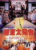 关东太阳会 關東太陽會            (1993)