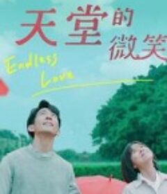 天堂的微笑            (2019)