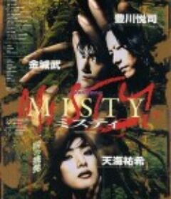 迷雾 Misty            (1997)