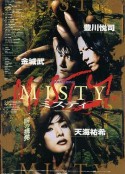 迷雾 Misty            (1997)