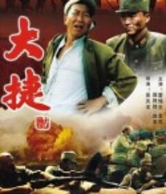 大捷            (1995)