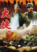 大捷            (1995)