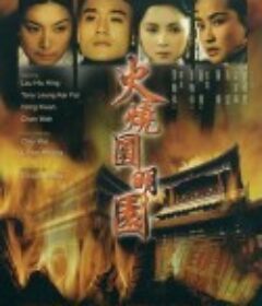火烧圆明园            (1983)