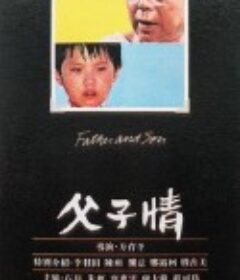 父子情            (1981)