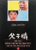 父子情            (1981)