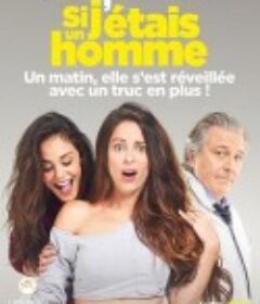 如果我是男生 Si j'étais un homme            (2017)