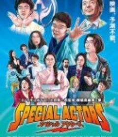 特殊演员 スペシャルアクターズ            (2019)