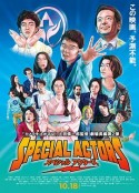 特殊演员 スペシャルアクターズ            (2019)